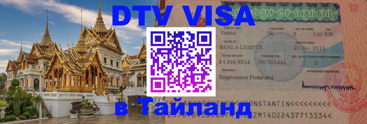 Стоимость и условия DTV визы — оформление в Таиланд под ключ - Минск 