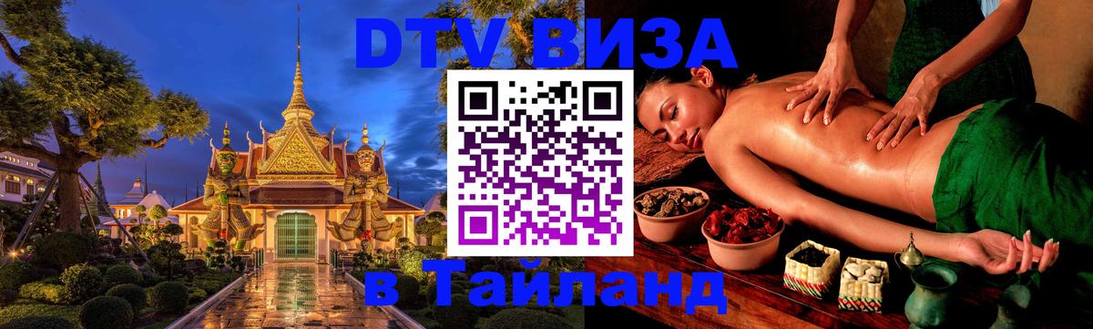 VISA в Тайланд для удалёнщиков 