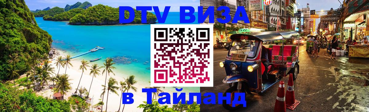 Visa ДТВ Тайланд помощь 